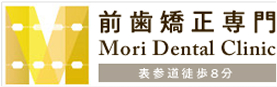 前歯矯正専門 Mori Dental Clinic 表参道徒歩8分