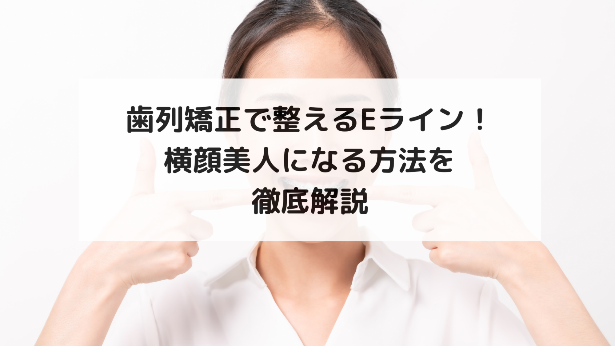 歯列矯正 Eライン