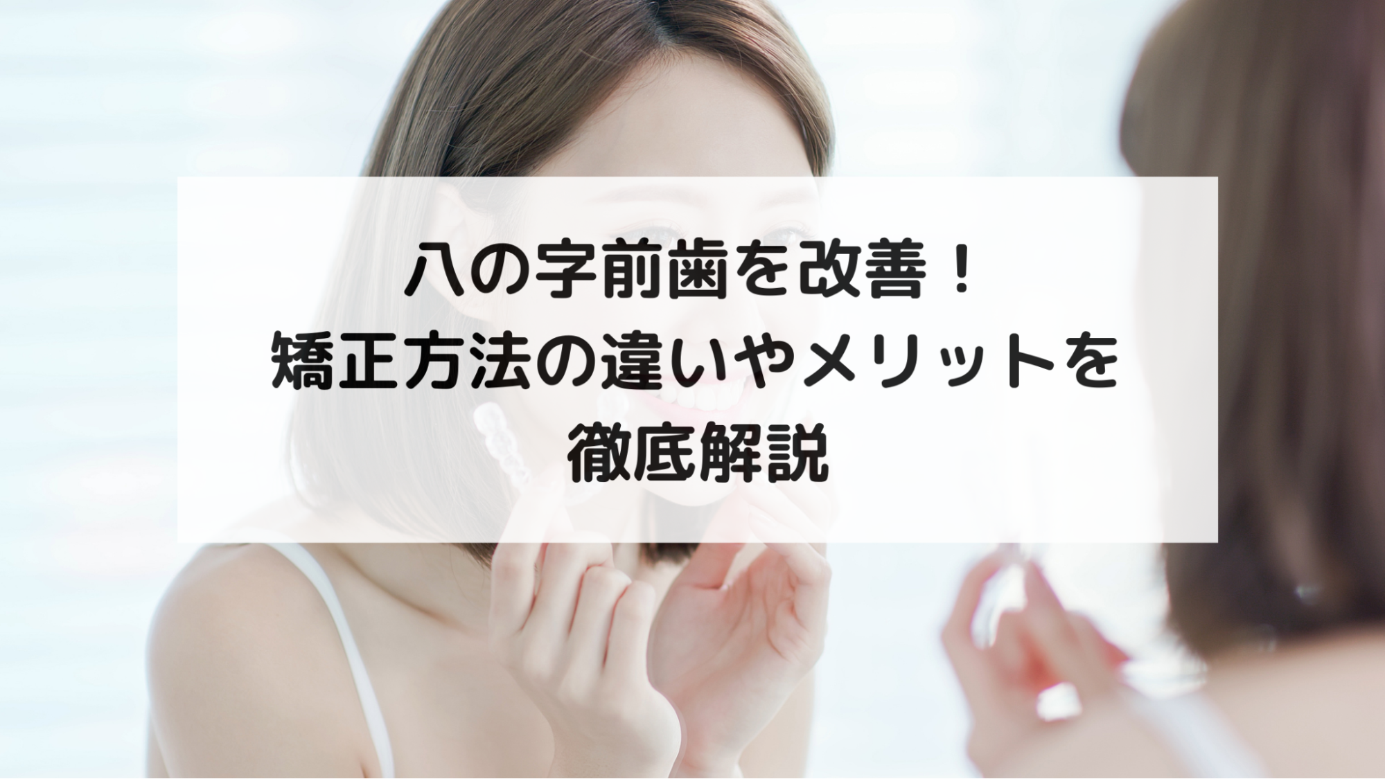 歯列矯正 大学生