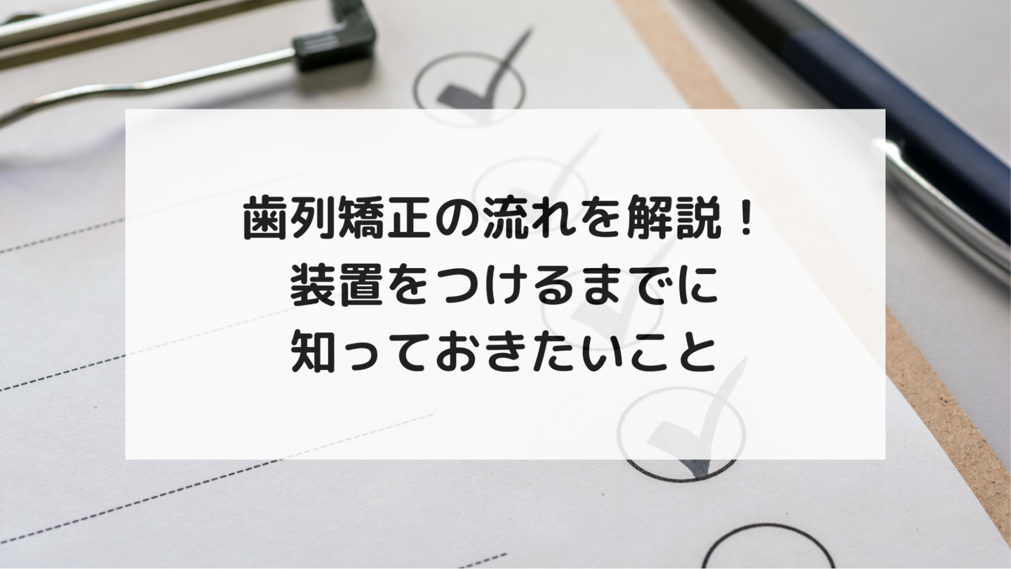 歯列矯正 流れ